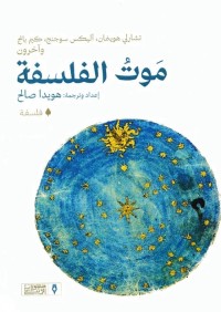 موت الفلسفة